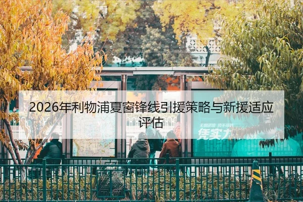 2026年利物浦夏窗锋线引援策略与新援适应评估