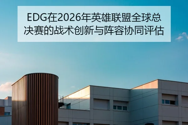 zai-nian-ying-xiong-lian-meng-quan-qiu-zong-jue-sai-de-zhan-shu-chuang-xin-yu-zhen-rong-xie-tong-ping-gu-2-611.jpg